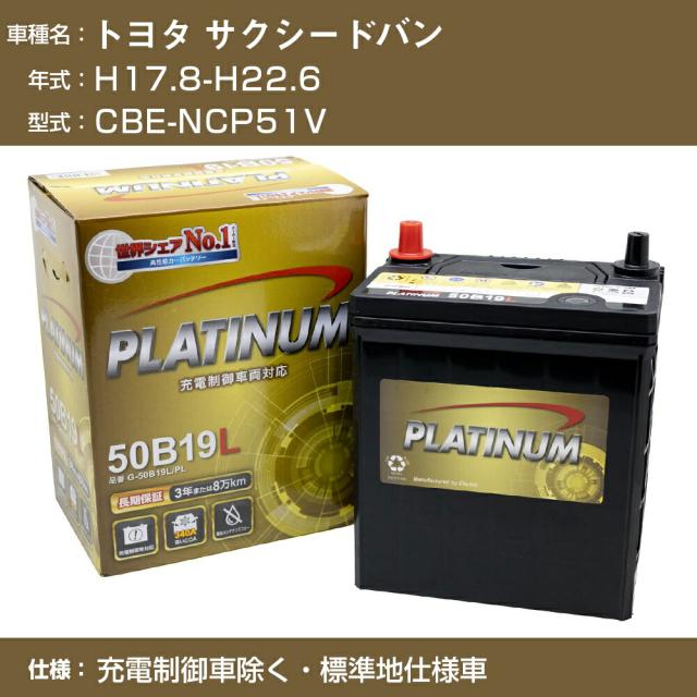≪トヨタ サクシードバン≫CBE-NCP51V H17.8-H22.6 充電制御車除く 標準地仕様車 適合参考 デルコア Dellkor G-50B19R/PL カーバッテリー カーメンテナンス 車検整備 自動車用品【H04006】
