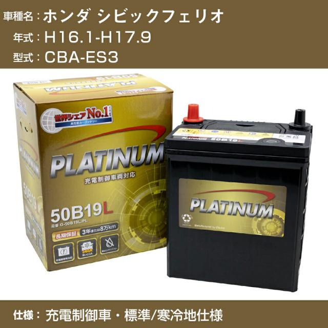 ≪ホンダ シビックフェリオ≫CBA-ES3 H16.1-H17.9 充電制御車 標準/寒冷地仕様 適合参考 デルコア Dellkor G-50B19R/PL カーバッテリー カーメンテナンス 車検整備 自動車用品【H04006】