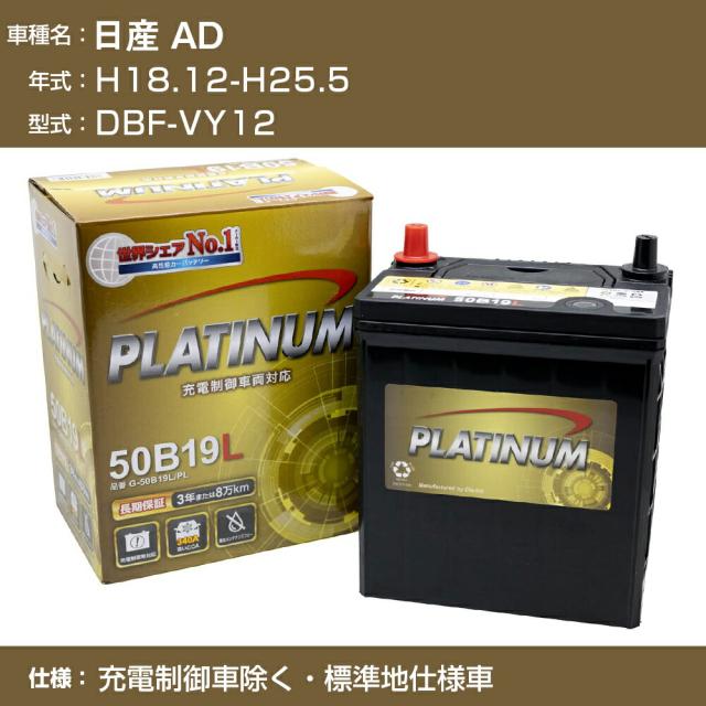 ≪日産 AD≫DBF-VY12 H18.12-H25.5 充電制御車除く 標準地仕様車 適合参考 デルコア Dellkor G-50B19L/PL カーバッテリー カーメンテナンス 車検整備 自動車用品【H04006】