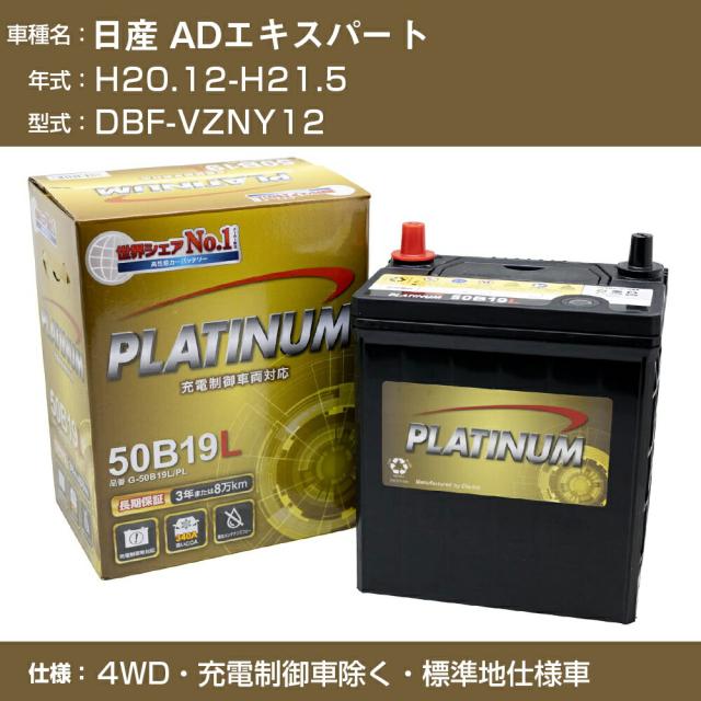 ≪日産 ADエキスパート≫DBF-VZNY12 H20.12-H21.5 4WD 充電制御車除く 標準地仕様車 適合参考 デルコア Dellkor G-50B19L/PL カーバッテリー カーメンテナンス 車検整備 自動車用品【H04006】