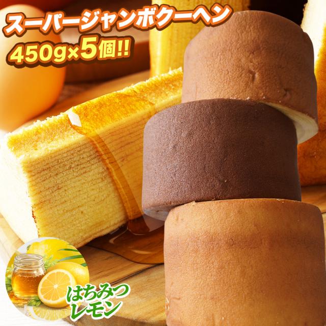 【新味登場】【はちみつレモン】 超ド級450g！ 5種から選べるスーパージャンボクーヘン5個（450g×5） C お取り寄せ お取り寄せグルメ 下町バームクーヘン バームクーヘン 送料無料