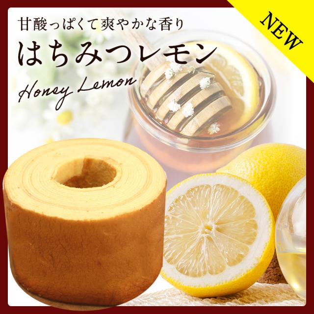 【新味登場】【はちみつレモン】 超ド級450g！ 5種から選べるスーパージャンボクーヘン5個（450g×5） C お取り寄せ お取り寄せグルメ 下町バームクーヘン バームクーヘン 送料無料_12