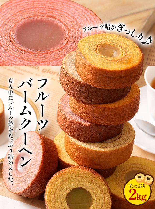 フルーツバームクーヘン 4種 フルーツバーム2kg もも いちご みかん バナナ フルーツ クーヘン 洋菓子 和菓子 家族 子供 下町バームクーヘン バームクーヘン 送料無料  M フルーツバームクーヘン 4種 フルーツバーム2kg もも いちご みかん