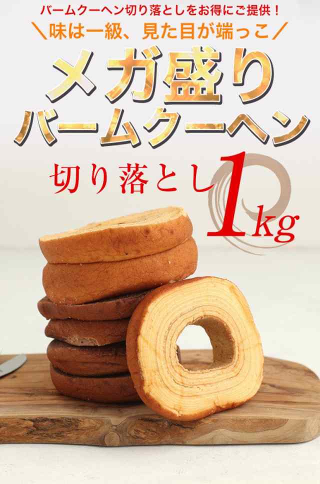 訳あり お試し メガ盛り １ｋｇ バームクーヘン 現在1kg分工場長お任せです セール お取り寄せ お取り寄せグルメの通販はau Pay マーケット 下町バームクーヘン