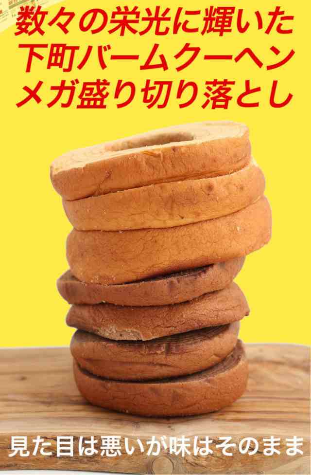 訳あり お試し メガ盛り １ｋｇ バームクーヘン 現在1kg分工場長お任せです。 セール お取り寄せ お取り寄せグルメの通販はau PAY マーケット  - 下町バームクーヘン