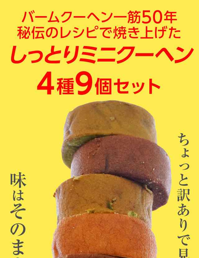 お徳用】 ミニクーヘン訳あり9個入り! バームクーヘン バウムクーヘン メール便での発送です! の通販はau PAY マーケット - 下町バームクーヘン お徳用】 ミニクーヘン訳あり9個入り! バームクーヘン バウムクーヘン メール便での発送です! の通販はau PAY マーケット - 下町バームクーヘン