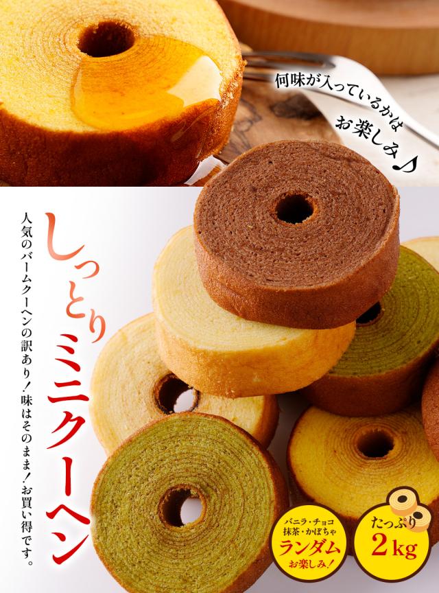訳ありミニクーヘン2kg ★工場長のおまかせ ※4種類入るとは限りません。 送料無料 バームクーヘン おやつ おかし スイーツ お菓子 かわいい 詰め合わせ お取り寄せ ギフト プレゼント_1