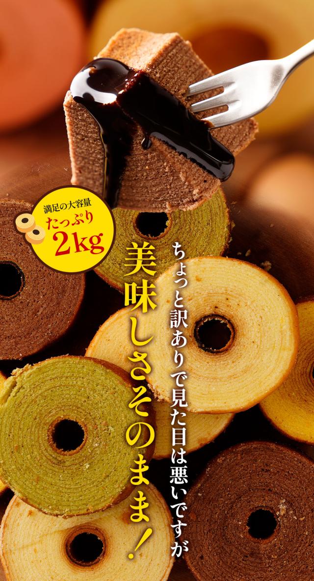 訳ありミニクーヘン2kg ☆工場長のおまかせ ※4種類入るとは