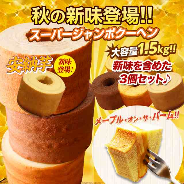 【秋の新味登場】【安納芋】 超ド級500g！ 5種から選べるスーパージャンボクーヘン3個（500g×3） B お取り寄せグルメ チョコ チョコレート  2024 下町バームクーヘン バームクーヘン 送料無料｜au PAY マーケット