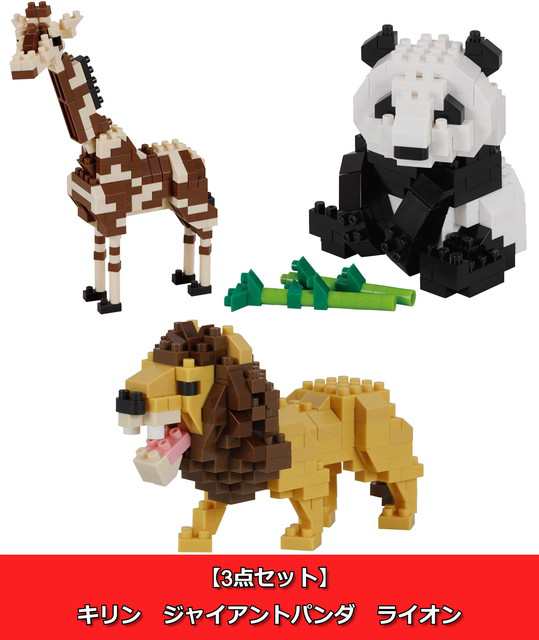 定形外郵便送料無料 3点セット ナノブロック Nanoblock キリン ジャイアントパンダ ライオンの通販はau Pay マーケット トイスタジアム