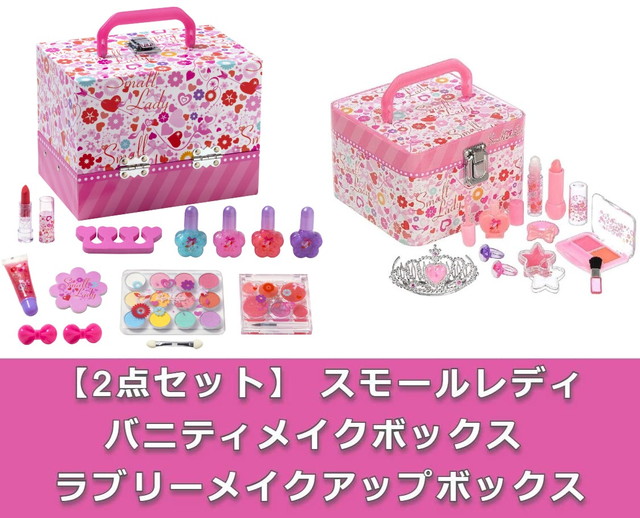 【お買い得2点セット：送料無料】 スモールレディ バニティメイクボックス ＆ ラブリーメイクアップボックス　メイクセット キッズコスメの通販は 5,279円