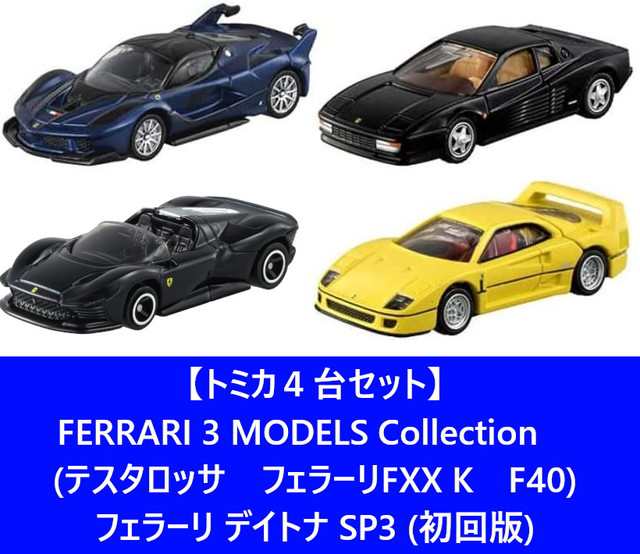 トミカ4台セット：送料無料】トミカプレミアム FERRARI 3 MODELS