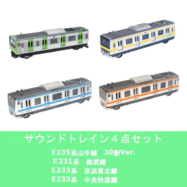【送料無料】　サウンドトレイン4点セット　 山手線(30駅 Ver.) & 総武緩行線 & 京浜東北線 & 中央快速線　トイコー