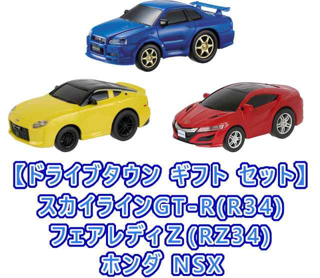 スポーツカー3点セット：送料無料】ドライブタウン スカイラインGT-R