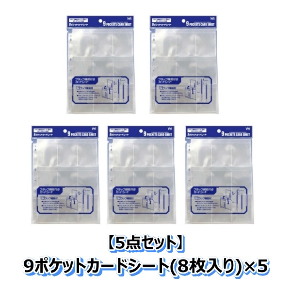 ネコポス送料無料】 【まとめ買い5点セット】9ポケットカードシート（8 