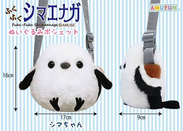 【送料無料】　アミューズ ふくふくシマエナガ ぬいぐるみポ シェットシマちゃん　全長17cm　703811｜au PAY マーケット