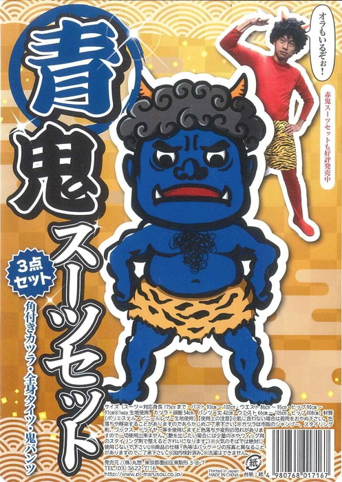 送料無料】 青鬼スーツセット 3点セット 角付カツラ+全身タイツ+鬼