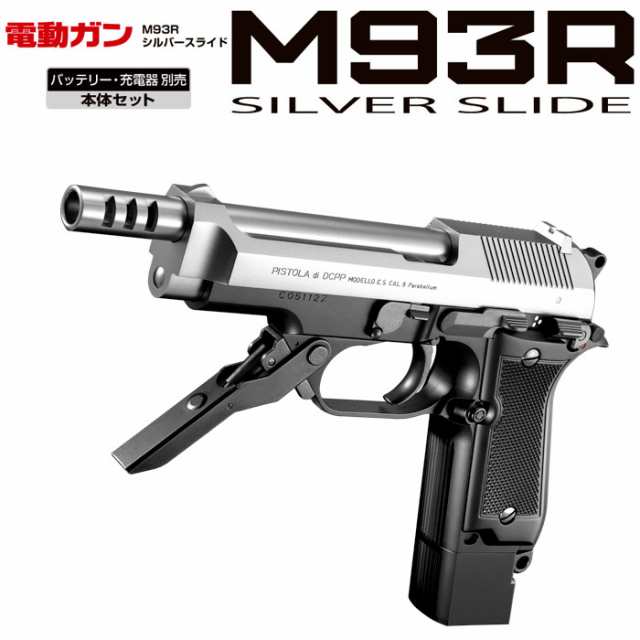 東京マルイ 電動ハンドガン M93R シルバースライド 18才以上用の通販は