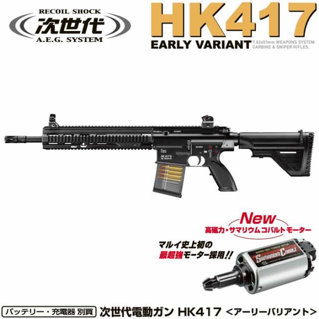 東京マルイ　次世代電動ガン　HK417 アーリーバリアント