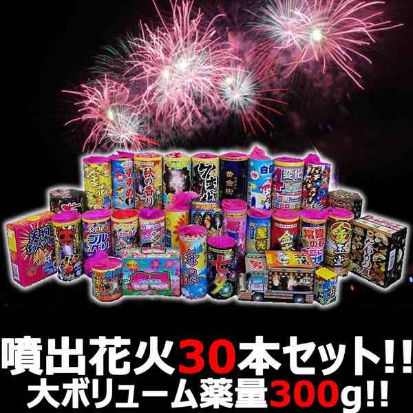 PAY　花火屋チョイス！噴出花火セット　マーケット　マーケット－通販サイト　30種30本！薬量300g！ボリューム満点お買い得セットの通販はau　トイスタジアム　噴出セット】　au　【送料無料】　PAY