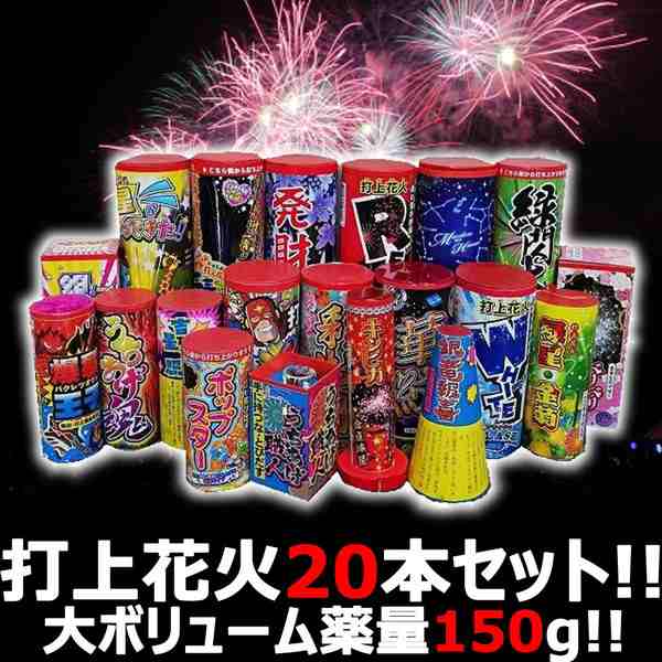 打上セット 送料無料 花火屋チョイス 打上花火セット 種本 薬量150g ボリューム満点お買い得セットの通販はau Pay マーケット トイスタジアム