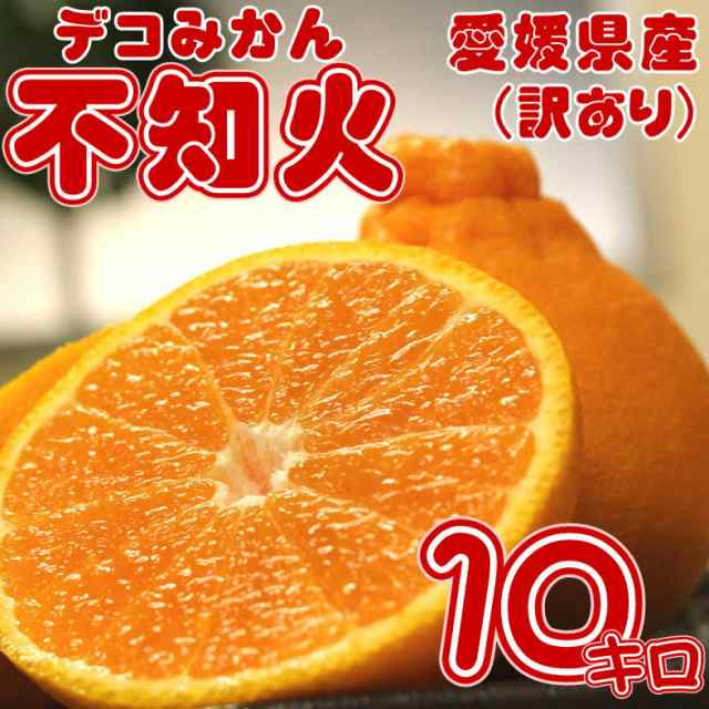 訳あり 愛媛県産 不知火(しらぬひ) 約10kg デコみかん・デコポン