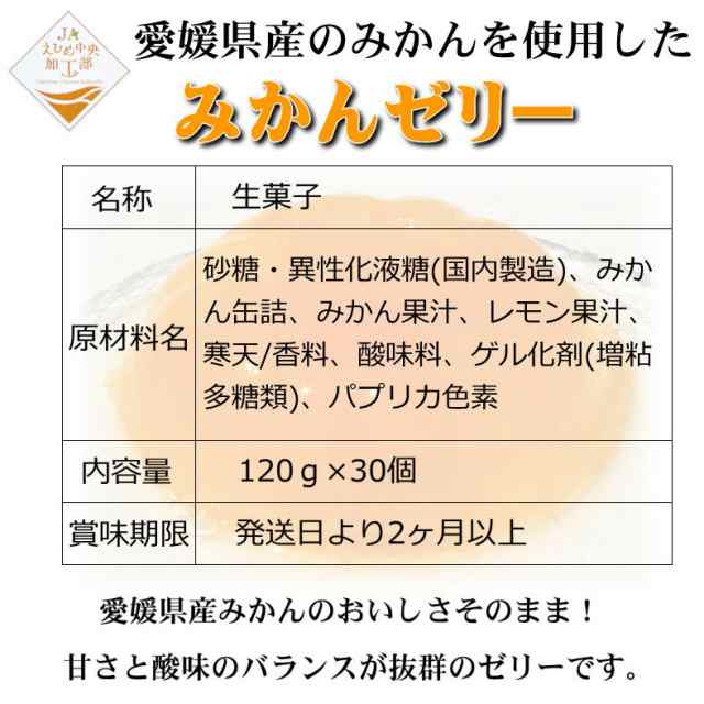 愛媛県産 みかんゼリー 30個入 送料無料 一部地域を除く の通販はau Pay マーケット せいぶ青果