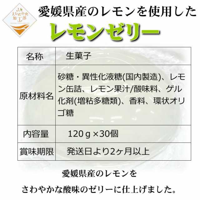 愛媛県産 レモンゼリー 30個入 送料無料 一部地域を除く の通販はau Pay マーケット せいぶ青果