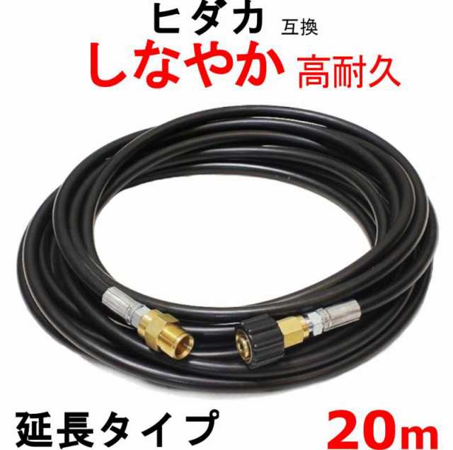 ヒダカ 高圧ホース　ＨＫ-1890　20ｍ（延長ホース）互換　 両端M22軸15ミリ　オスメス