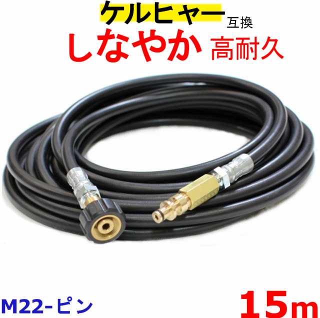 ケルヒャー 交換用高圧ホース 互換　15m（M22＋黒ピンタイプ） KARCHER 高圧洗浄機用 K2 K5 ケルヒャー 高圧ホース