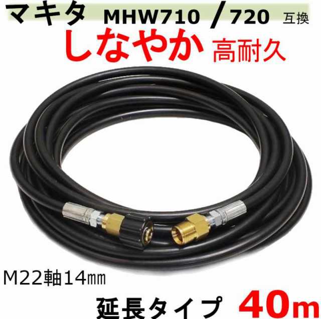 マキタ 高圧ホース 40ｍ（延長ホース）MHW710 MHW720 互換 M22軸14ｍｍ
