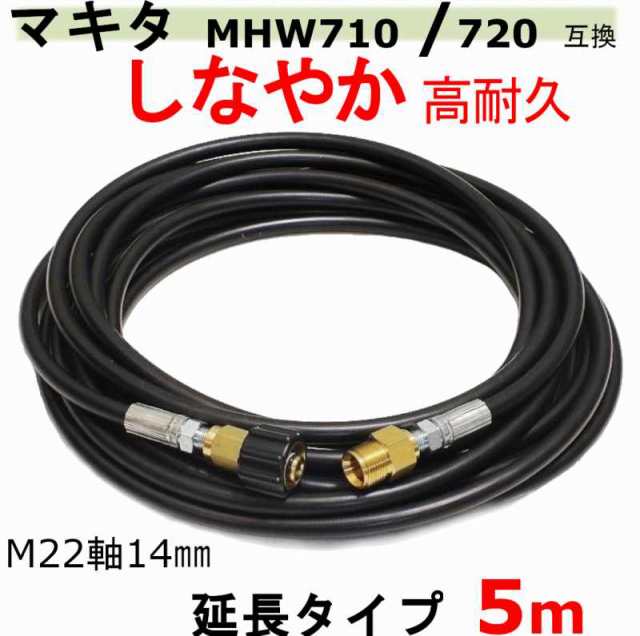 マキタ 高圧ホース 5ｍ（延長ホース）MHW710 MHW720 互換 M22軸14ｍｍ