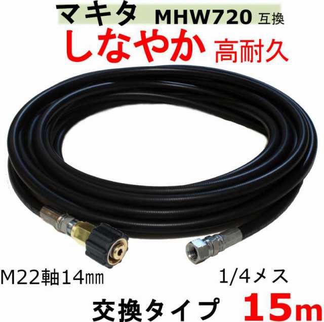 マキタ 高圧ホース　15ｍ（交換用ホース）MHW720　互換　 M22軸14ｍｍ×1/4メス