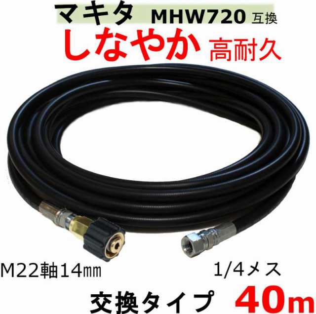 マキタ 高圧ホース　40ｍ（交換用ホース）MHW720　互換　 M22軸14ｍｍ×1/4メス