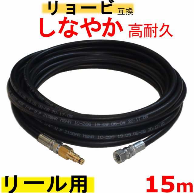 リョービ 高圧ホース　15ｍ（交換用ホース）互換　 リール×Ｍ14　　AJP−2100GQ　AJP−4210GQ