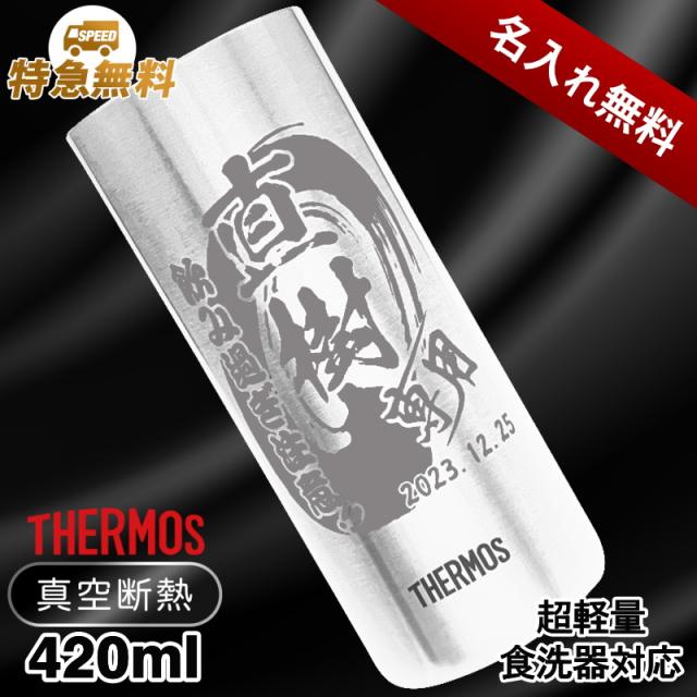 タンブラー サーモス 名入れ プレゼント 真空断熱 保温 保冷 食洗器 対応 ステンレス 名前入り 彫刻 刻印 グラス コップ 父の日 母の日 還暦祝い 退職 誕生日 送別会 敬老の日 記念日 ネーム 男性 女性 バースデー ギフト 420ml 軽量 JDW-420 背景/イラスト入り CI61の通販は