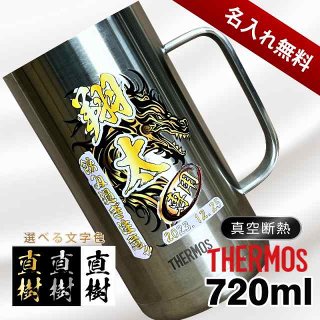 ビールジョッキ サーモス 名入れ プレゼント 真空断熱 保温 保冷 ステンレス 名前入り プリント 印刷 ビアグラス 父の日 母の日 還暦祝い 退職 誕生日 記念品 送別会 カラー 男性 女性 バースデー ギフト 720ml JDK-720 ビアジョッキ 背景/イラスト入り PI20の通販は