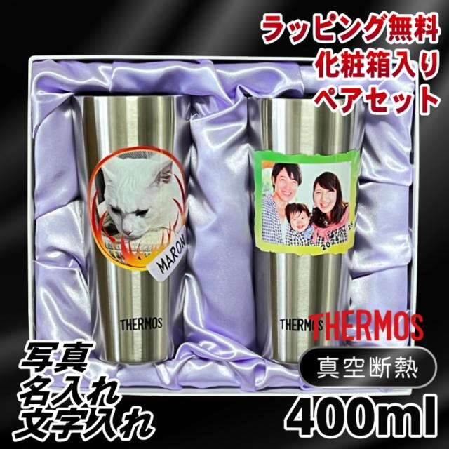 写真入り タンブラー サーモス ペア 名入れ プレゼント 真空断熱 保温 保冷 ステンレス 名前入り ペット うちの子 写真 オリジナル グッズ 犬 猫 ペットオリジナルグッズ プリント 印刷 グラス コップ 誕生日 バースデー ギフト 400ml 化粧箱 入り JDI-400 セット PSYN-101