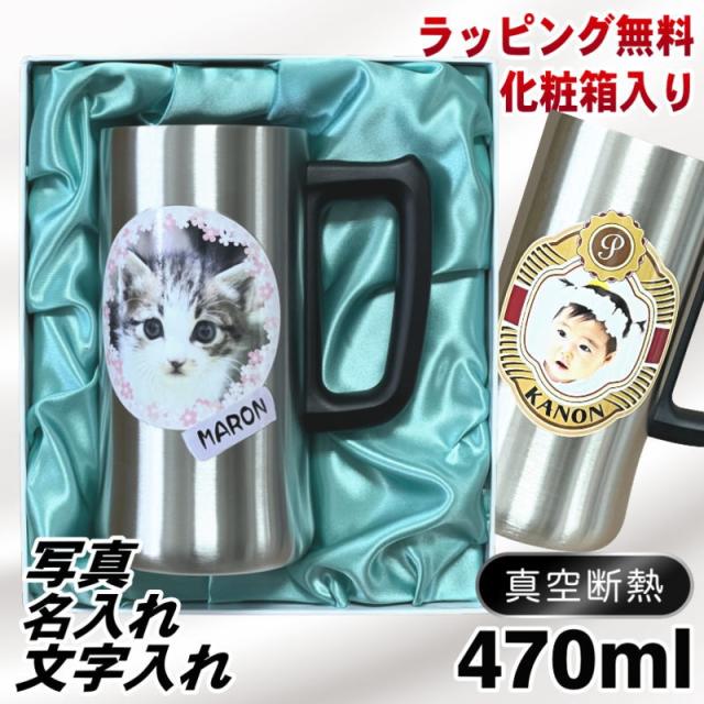 写真入り 名入れ ビールジョッキ プレゼント 保温 保冷 ステンレス 名前入り ペット うちの子 写真 オリジナル グッズ 犬 猫 ペットオリジナルグッズ プリント 印刷 印字 コップ ビアグラス 父の日 母の日 誕生日 バースデー ギフト 化粧箱入り 470 ml ビアジョッキ PSYN-4の通販は