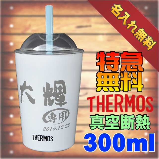 300ml 名入れ彫刻 サーモス保冷ストローカップ 真空断熱ステンレスタンブラーjdj 300の通販はau Pay マーケット 超刻堂