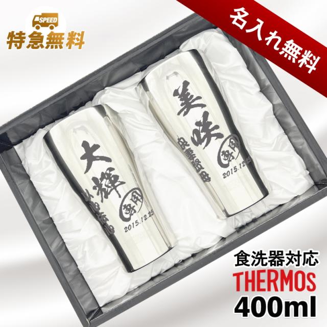タンブラー サーモス ペア 名入れ プレゼント 真空断熱 保温 保冷 食洗器 対応 ステンレス 名前入り 彫刻 刻印 グラス コップ 父の日 母の日 還暦祝い 退職 誕生日 結婚祝い 記念品 送別会 敬老の日 実用的 男性 女性 バースデー 送料無料 400ml 化粧箱 入り JCY-400 C15の通販は
