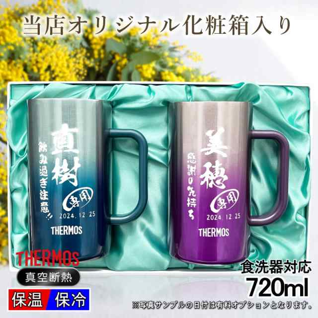 ビールジョッキ サーモス ペア 名入れ プレゼント 食洗器対応 真空断熱 保温 保冷 ステンレス 名前入り 彫刻 刻印 グラス コップ ビアグラス 父の日 母の日 還暦祝い 退職 誕生日 結婚祝い 敬老の日 送料無料 720 ml 青緑 紫 化粧箱 入り JDK-721C ビアジョッキ セット C32の通販は
