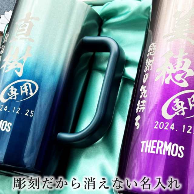 ビールジョッキ サーモス ペア 名入れ プレゼント 食洗器対応 真空断熱 保温 保冷 ステンレス 名前入り 彫刻 刻印 グラス コップ ビアグラス 父の日 母の日 還暦祝い 退職 誕生日 結婚祝い 敬老の日 送料無料 720 ml 青緑 紫 化粧箱 入り JDK-721C ビアジョッキ セット C32の通販は