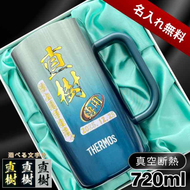 ビールジョッキ サーモス 名入れ プレゼント 真空断熱 保温 保冷 ステンレス 名前入り プリント 印刷 ビアグラス 父の日 母の日 還暦祝い 退職 誕生日 結婚祝い 敬老の日 カラー 男性 女性 バースデー ギフト 720ml  青緑 紫 化粧箱 入り JDK-721C 単品 ビアジョッキ P30の通販は