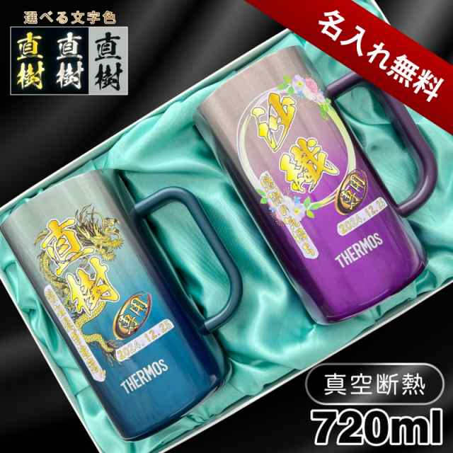 ビールジョッキ サーモス ペア 名入れ プレゼント 真空断熱 保温 保冷 ステンレス 名前入り プリント 印刷 ビアグラス 父の日 母の日 還暦祝い 誕生日 カラー 男性 女性 バースデー ギフト 720 ml 青緑 紫 化粧箱 入り JDK-721C ジョッキ セット 背景/イラスト入り PI32の通販は