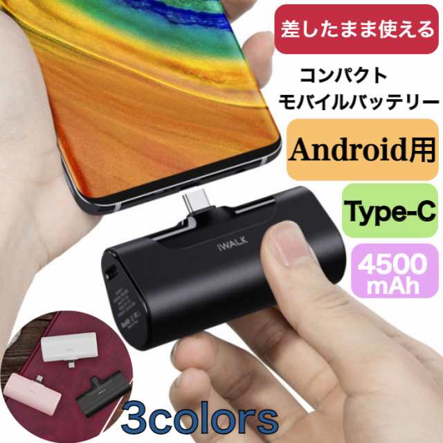 iWALK 超小型 モバイルバッテリー 4500mAh PSE認証済 Android Type-C用