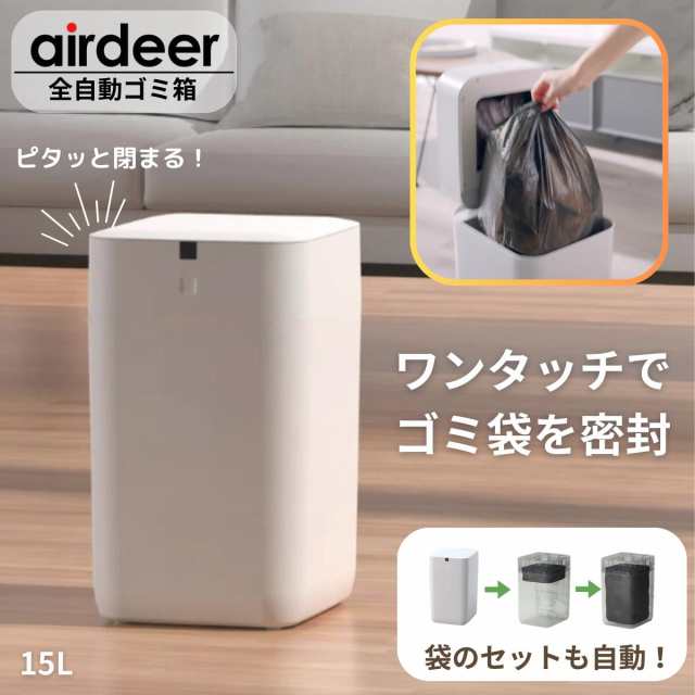 airdeer 全自動ゴミ箱 - 自動開閉 自動梱包 静音 密閉 日本語音声ガイド機能 15L ホワイト A1-JP