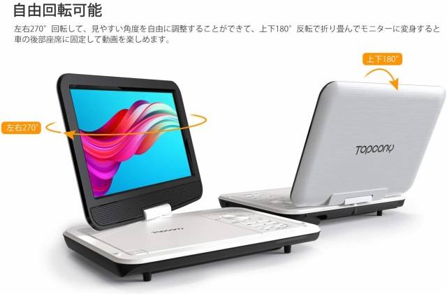 ポータブルDVDプレーヤー Topcony 10.5インチ 高画質液晶 大容量充電式