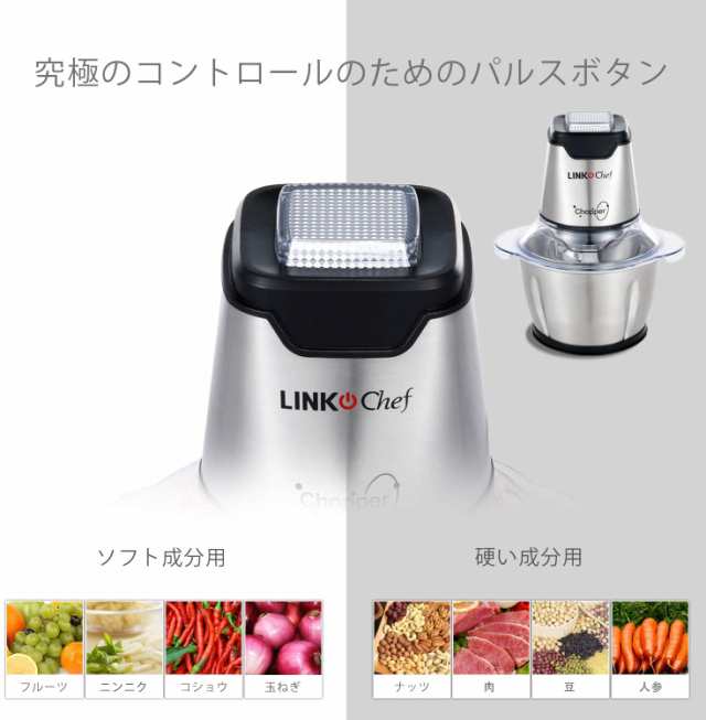 フードプロセッサー LINKChef 250W ハイパワー 4枚ブレード 刻む・潰す