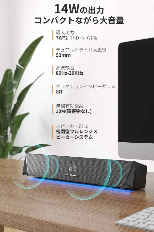 Taotronics サウンドバー Bluetooth 5 0 Pc スピーカー 14w出力 デュアルパッシブラジエーター ゲーム向きledライト付 ストップウォッチの通販はau Pay マーケット Aoitrade